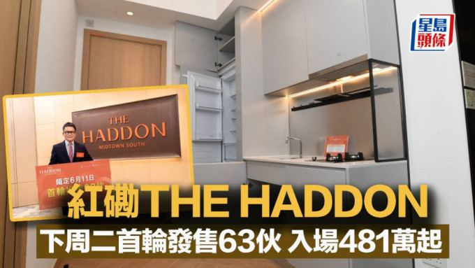 红磡THE HADDON 下周二首轮发售63伙 入场481.23万起