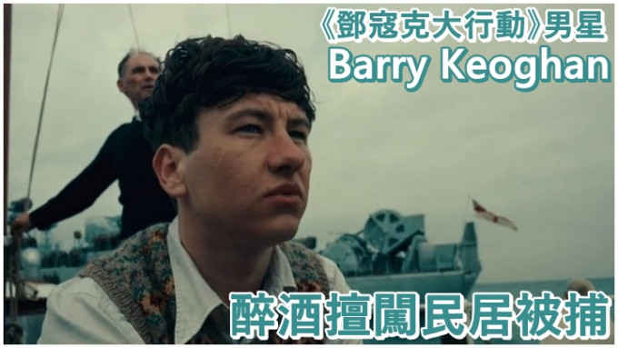 曾演出《鄧寇克大行動》男星Barry Keoghan驚傳被補。