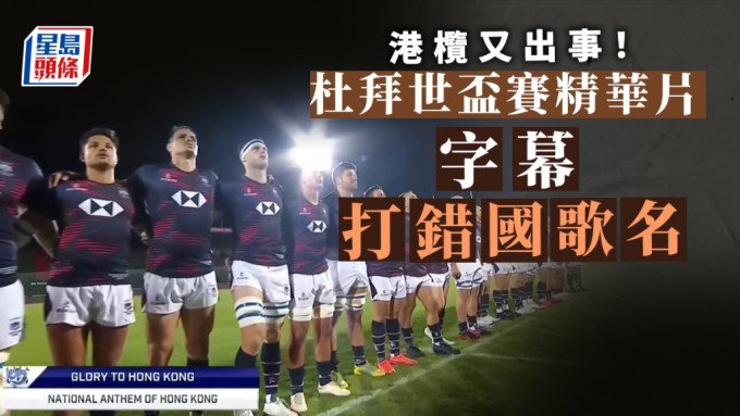杜拜世界盃欖球賽播奏中國國歌時，字幕打錯國歌名。網上圖片