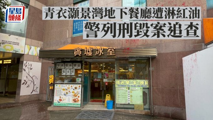 青衣灏景湾地下餐厅遭淋红油 警列刑毁案追查