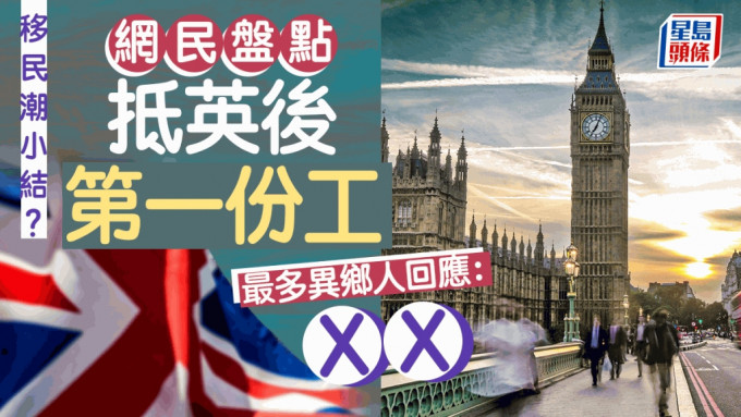 移民潮小结？ 网民盘点抵英后首份工 最多人回应：ＸＸ。istock图片