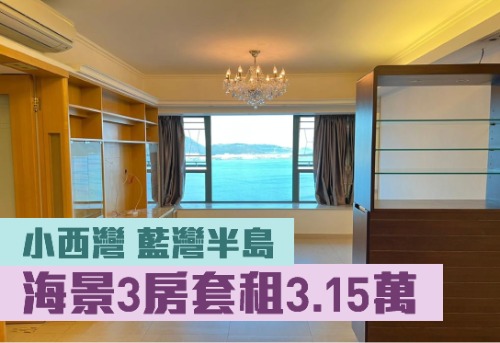 藍灣半島8座低層C室，實用面積 811方呎，現以31500元招租。