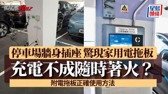 停車場供電動車充電用牆身插座 驚現家用電拖板 充電不成隨時著火？ (附電拖板正確使用方法)