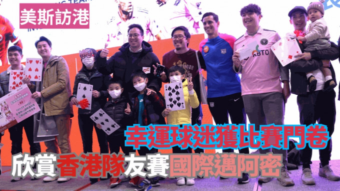 幸运球迷获比赛门卷，欣赏香港队友赛国际迈阿密。