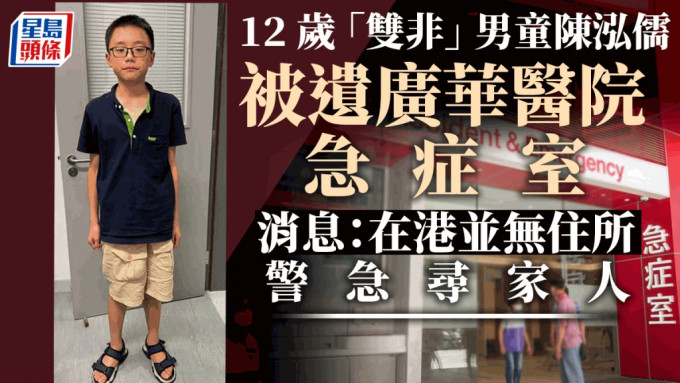 12歲男童陳泓儒被遺棄廣華醫院急症室 警急欲會晤其家人