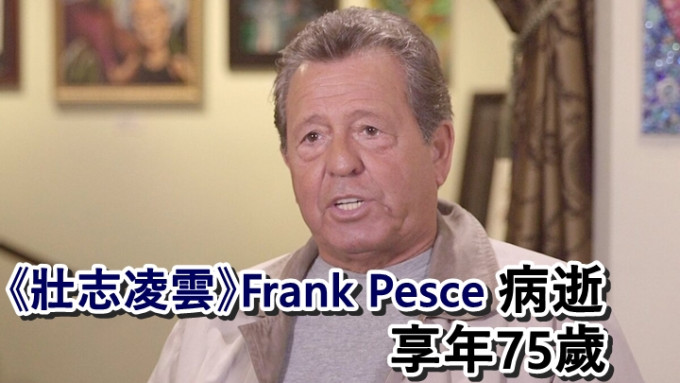生前患有失智症的Frank Pesce，上周末在加州寓所病逝。