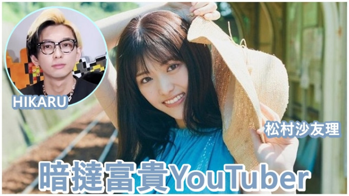 松村被拍到跟人气YouTuber拍拖。