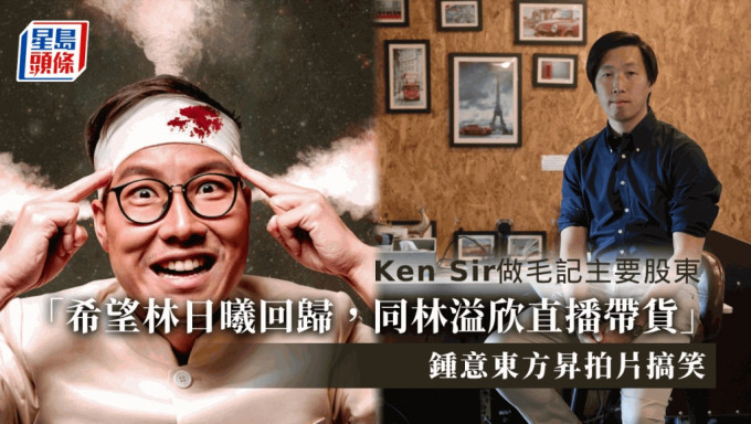 Ken Sir增持毛記，成為主要股東，他稱一直有追開東方昇影片