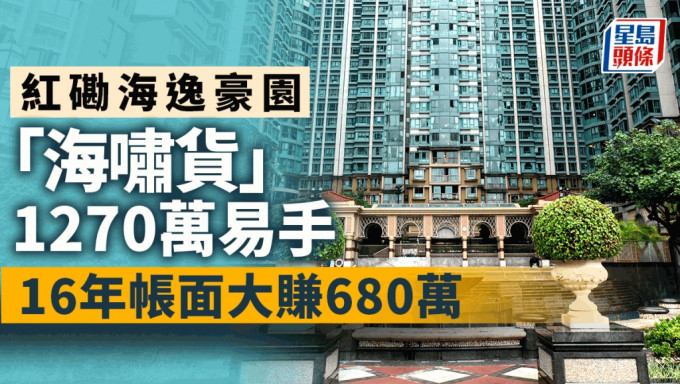 红磡海逸豪园「海啸货」1270万易手 16年帐面大赚680万