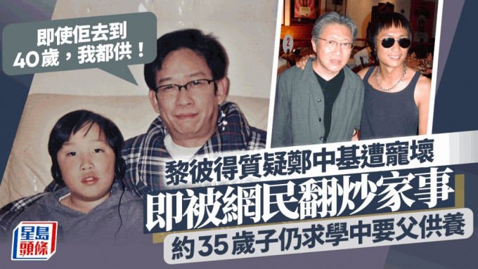 黎彼得質疑鄭中基被寵壞遭翻炒家事  仍每月為子找卡數：30歲都冇搵一毫子返來