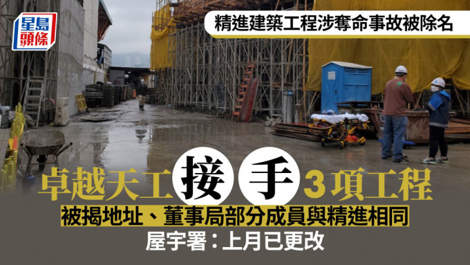 「精进建筑工程有限公司」上周四起由一般建筑承建商名册除名，不可再承办工程。