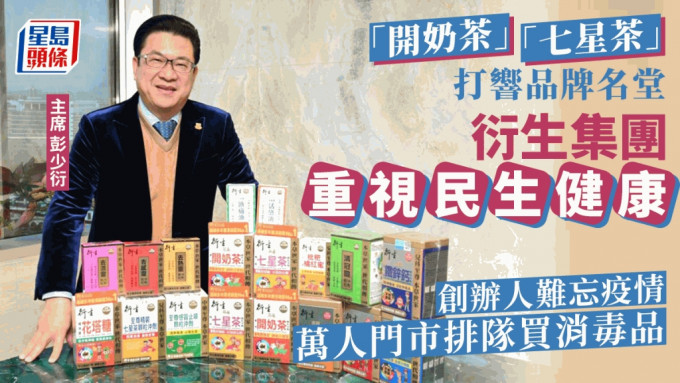香港衍生集团（国际）控股有限公司主席彭少衍说，集团发展至多元化的健康产品系列，全方位照顾消费者的健康需要。