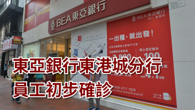 东亚银行东港城分行员工初步确诊。资料图片