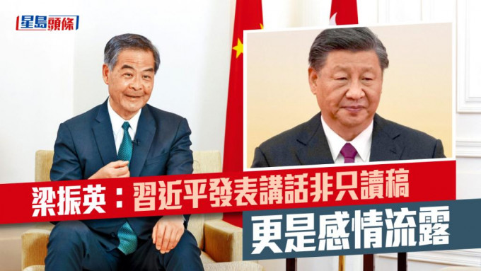 全国政协副主席梁振英表示，国家主席习近平亲身赴港反映他非常重视香港。资料图片