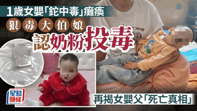 1岁女婴「铊中毒」瘫痪，落毒的竟是其大伯母，更意外揭发叔仔也是她害死。