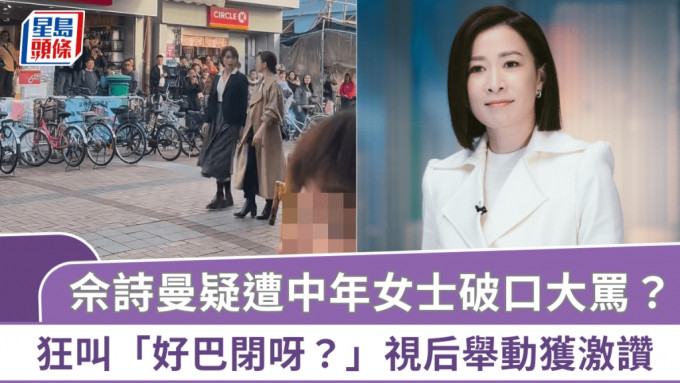 佘诗曼现身长洲疑遭中年女士破口大骂？狂叫「好巴闭呀？」视后举动获激赞