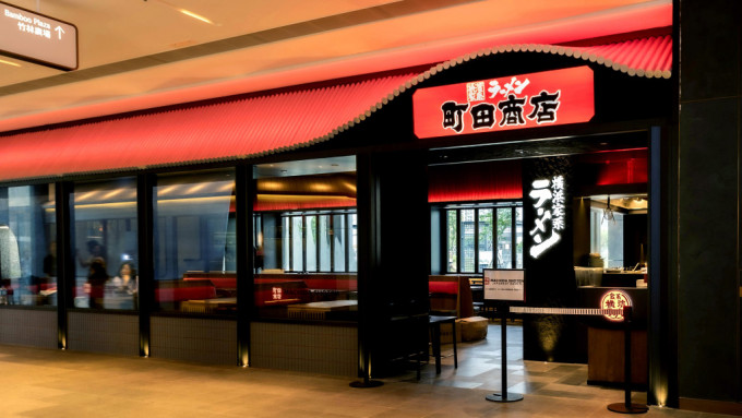 來自日本的禮品控股公司在香港開設首間橫濱家系「町田商店」拉麵店今日（27日）正式開幕。