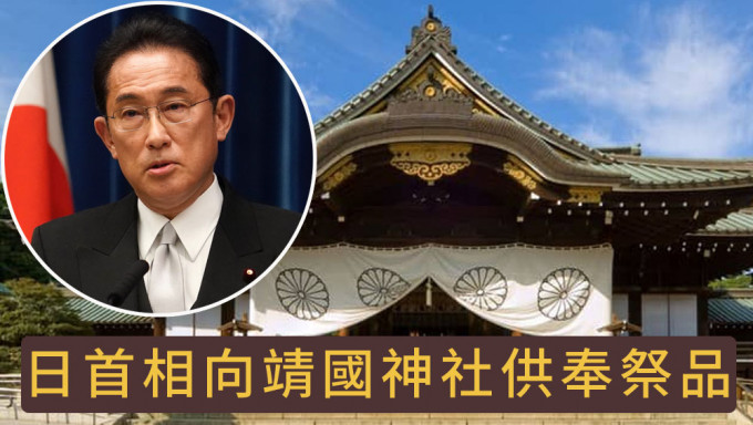 日本首相岸田文雄向靖國神社供奉祭品。