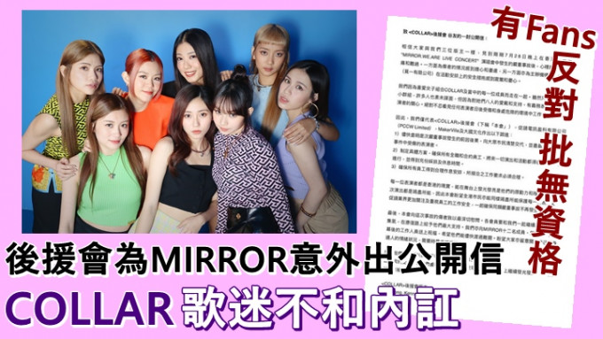 COLLAR歌迷因為MIRROR意外出公開信而鬧不和。