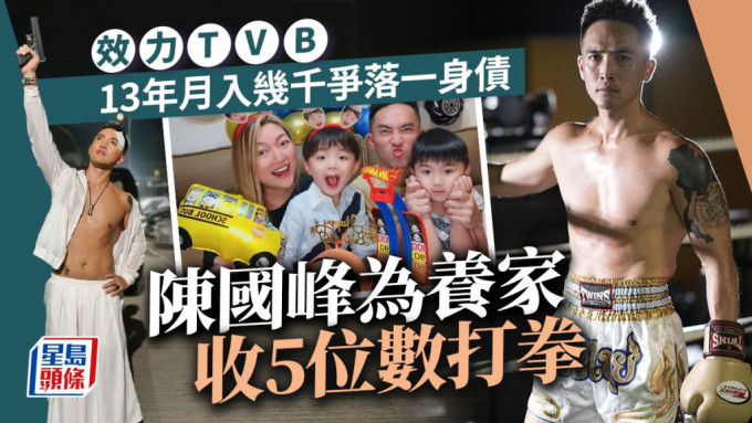 陈国峰为养家收5位数打拳，效力TVB 13年月入几千争落一身债。