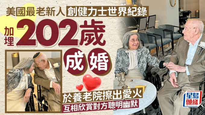 美新婚夫妇合计年龄逾202岁创纪录，养老院拍拖9年拉埋天窗。