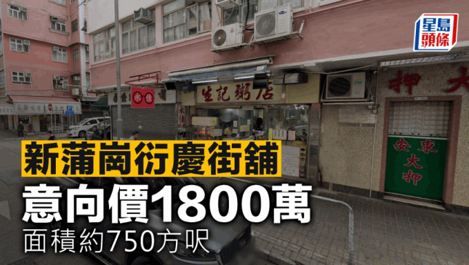 新蒲岗衍庆街铺 意向价1800万 面积约750方尺