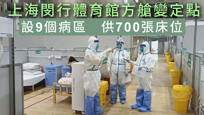 上海閔行體育館方艙醫院改為定點醫院，設700張床位。