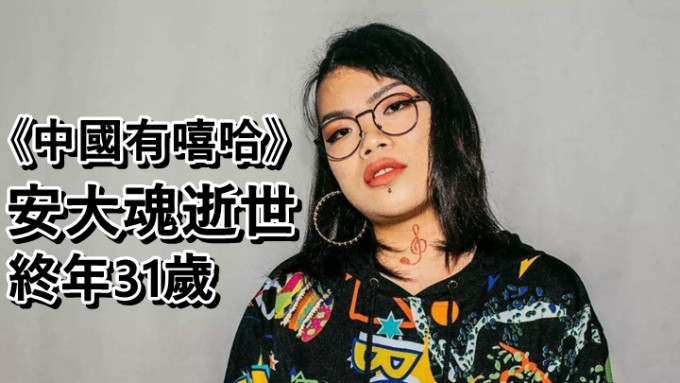 《中國有嘻哈》31歲女歌手安大魂突然離世。