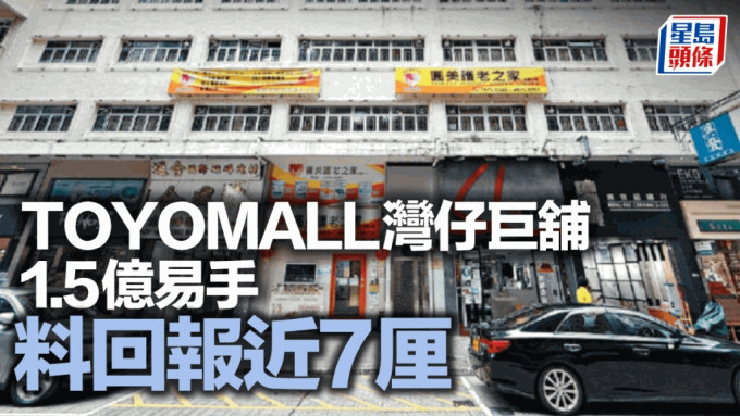 TOYOMALL灣仔巨舖1.5億易手 料回報近7厘 減息後錄2宗億元大買賣