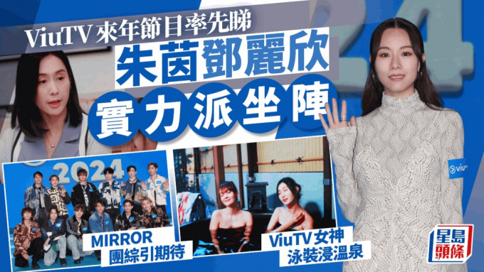 ViuTV 2024节目发布会丨朱茵靓样重现Viu女神泳装浸温泉 邓丽欣MIRROR最抢Fo