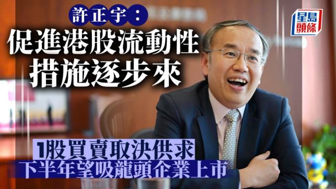 许正宇：促进港股流动性措施逐步来 1股买卖取决供求 下半年望吸龙头企业上市