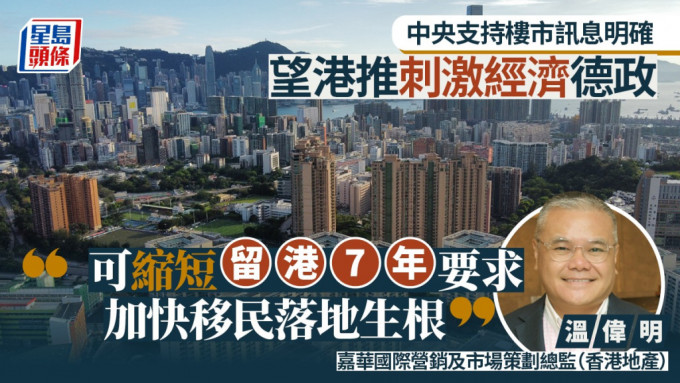 中央支持楼市讯息明确 望港推刺激经济德政 温伟明︰可缩短留港7年要求 加快移民落地生根