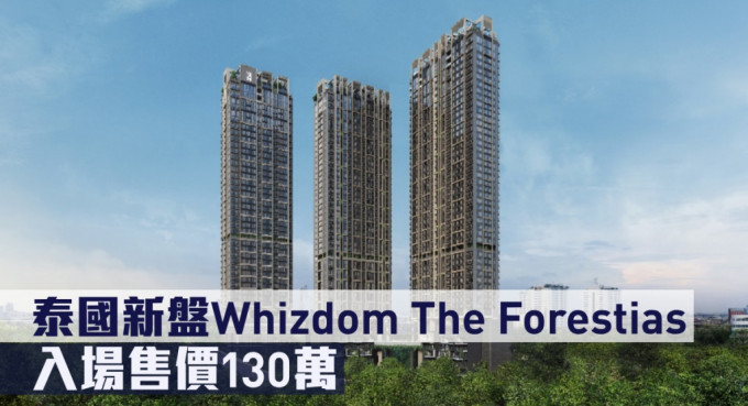 泰国新盘Whizdom The Forestias来港推。