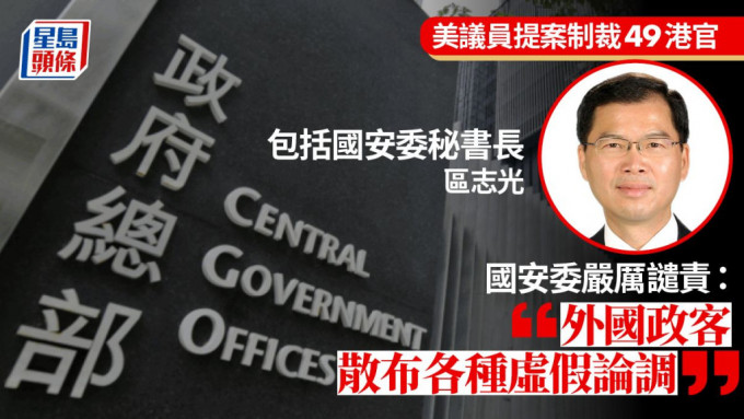 國安委譴責美國制裁恫嚇，指香港重回正軌是其不願看見事實。