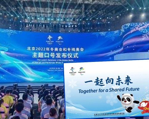 北京2022年冬奧會和冬殘奧會主題口號發布。