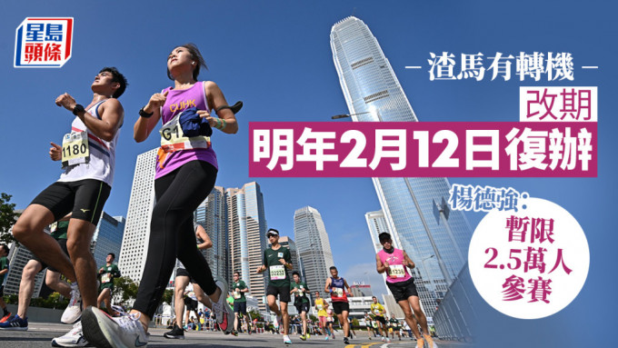 香港馬拉松明年2月12日復辦。資料圖片