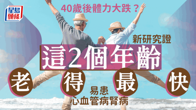 40歲後體力大跌？最新研究揭這2個年齡衰老得最快 易患心血管病腎病