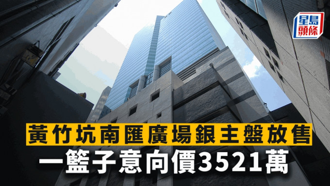 黄竹坑南汇广场银主盘放售 一篮子意向价3521万