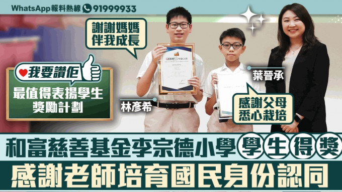 我要赞佢｜和富慈善基金李宗德小学得奖学生   感谢老师培育国民身份认同