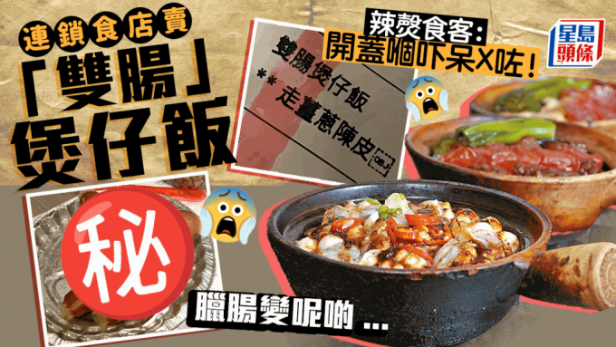 茶餐厅出位「双肠」煲仔饭辣㷫食客：开盖嗰吓呆咗！网民嘲：拍得住烧卖煲汤