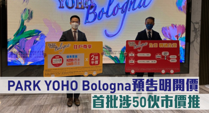 PARK YOHO Bologna预告明开价，首批涉50伙市价推。