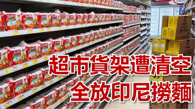超市放眼盡是印尼撈麵。網民Tsang Tat Leung圖片