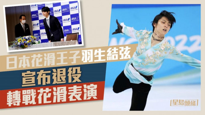 日本花滑王子羽生结弦宣布退役，转战花滑表演。