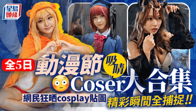 香港動漫電玩節2023已於8月1日閉幕，一連五日的動漫節2023，湧現不少吸睛Coser，網民在社交平台及各大討論區發帖，狂晒cosplay貼圖，以下盤點當中最吸睛Coser。
