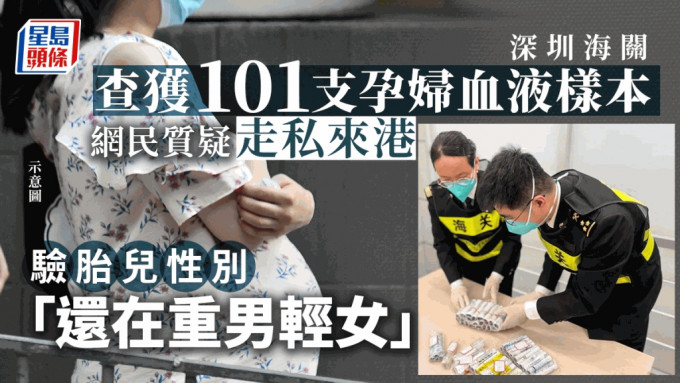 深圳海關查獲101支孕婦血液樣本。海關發布圖