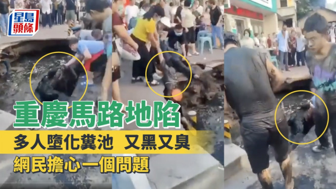 重庆一段路面日前发生大面积崩塌，多人走避不及堕进底下化粪池。网上图片