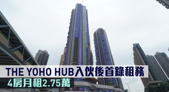 THE YOHO HUB入伙后首录租务，4房月租2.75万。