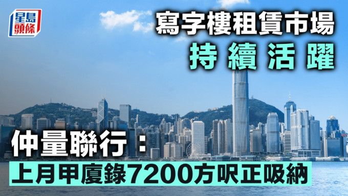寫字樓租賃市場持續活躍 仲量聯行：上月甲廈錄7200方呎正吸納