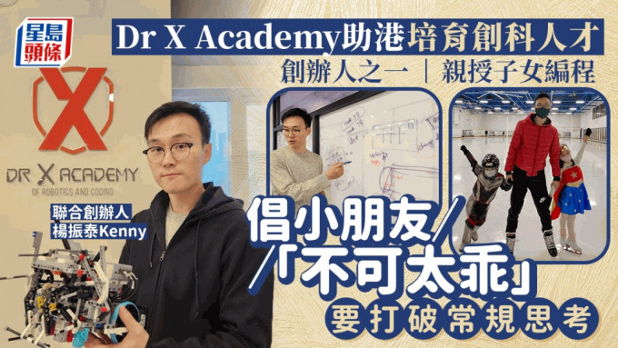 Dr X Academy提倡讓6歲至8歲孩子學習編程，從小訓練運算思維及電腦認知能力。