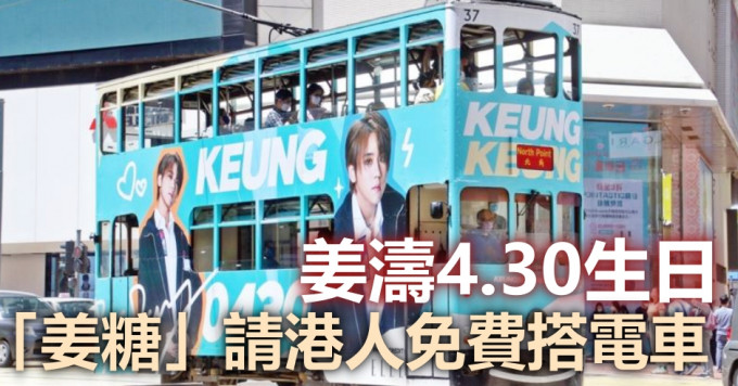 姜涛香港后援会4月30日请港人免费搭电车。